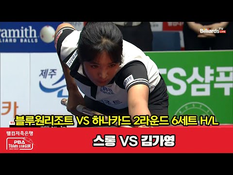 6세트 HL 블루원리조트(스롱) vs 하나카드(김가영)[웰컴저축은행 PBA 팀리그 2023-2024] 2라운드