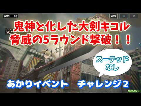 【怪獣8G】あかり番外イベントチャレンジ2 脅威の5ラウンド突破!!鍵となったのは、斧保科でもスーテッドでもなく弓ハルイチ!! #163