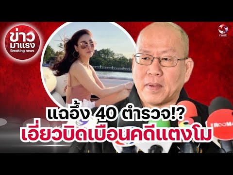 แฉ40ตำรวจ!เอี่ยวบิดเบือนคดีแต