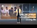 معركة في حفل زفاف بصنعاء تثير الجدل.. ما القصة؟! | كومنت