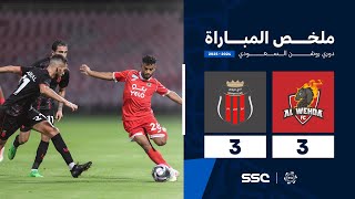 ملخص مباراة الوحدة 3 – 3 الرياض – دوري روشن