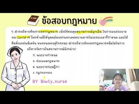 Biwty  Nurse ข้อสอบกฎหมายข้อ55biwtynurseข้อสอบสภาติวสอบสภา