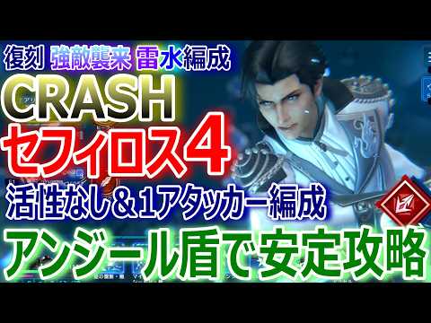 【FF7EC】強敵襲来セフィロス降臨「CRASHセフィロス4：雷水編成」活性なし＆1タッカー編成★アンジール盾で安定攻略【エバクラ625】