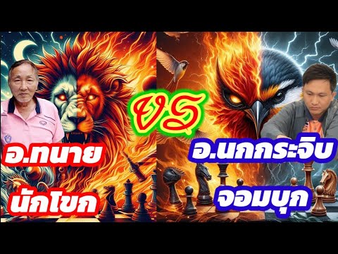 🔥ยอดยุทธ์หมากรุกไทย🔥ตอนที่16