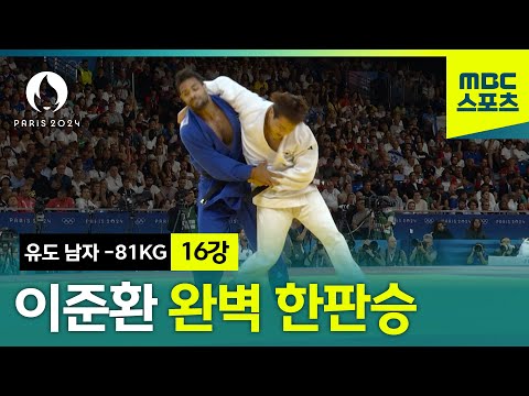 우리가 알던 유도, 이준환 완벽한 한판승 [유도 남자 -81kg 16강]