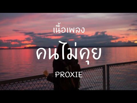 คนไม่คุย-PROXIE[เนื้อเพลง