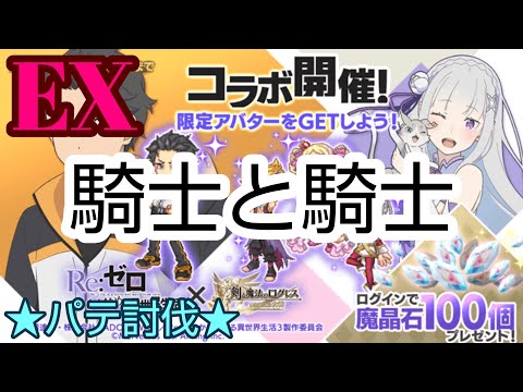 【ログレス】★リゼロコラボ★ ［EX 騎士と騎士］ パテ討伐