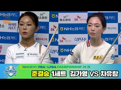 [준결승]김가영vs차유람 1세트[NH농협카드 LPBA챔피언십 24-25]