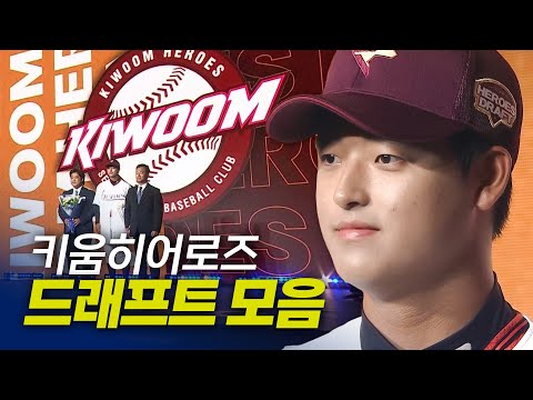 키움히어로즈 드래프트 총정리 | 지명 순간 모음 & 크보라이브 분석 | 2026 KBO 신인 드래프트