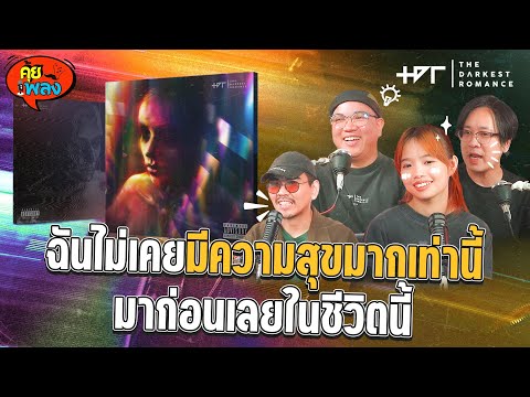 คุยคุ้ยเพลงEP.8lวิเคราะห์อั