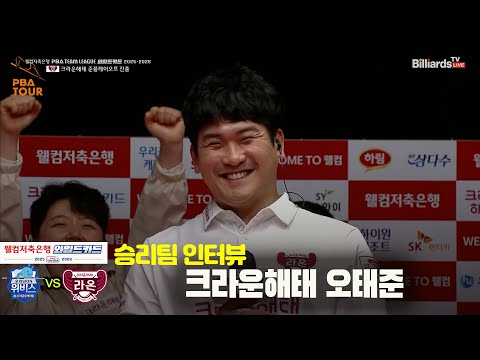 승리팀 인터뷰_크라운해태 #오태준[웰컴저축은행 #PBA팀리그 와일드카드]