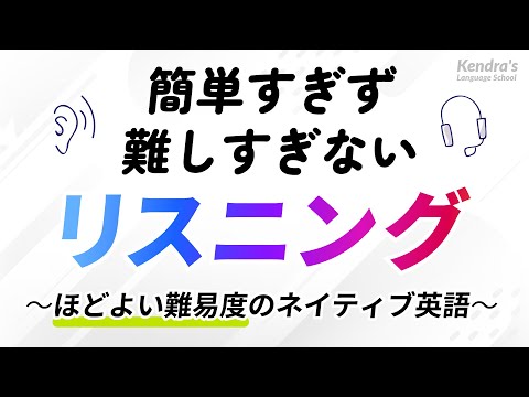 ほどよい難易度の英語リスニング〜簡単すぎず、難しすぎない