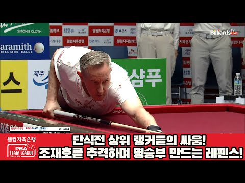 단식전 상위 랭커들의 싸움! 조재호를 추격하며 명승부 만드는 레펜스![웰컴저축은행 PBA 팀리그 2023-2024] 2라운드