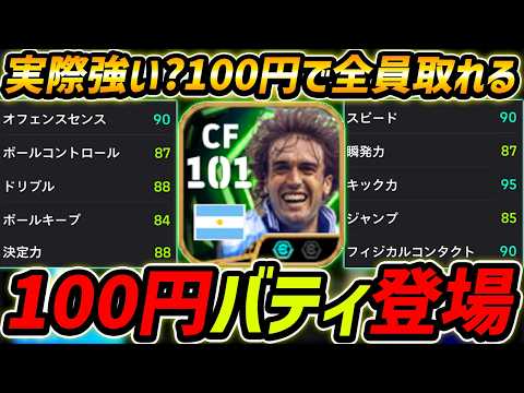 【最新】100円バティ徹底解説！コスパ最高！獲得するべき？！レべマ能力まで徹底解説！【eFootball,イーフットボール,イーフト,バティストゥータ】