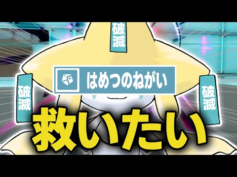 【検証】まさか威力140命中100の専用技を持つジラーチがレギュJで救えないわけｗｗｗ【ポケモンSV】