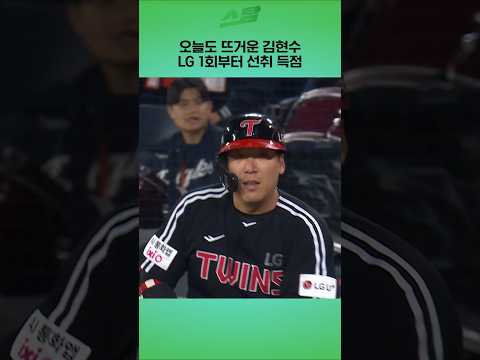 [KS5차전] 오늘도 뜨거운 김현수.. LG 1회부터 선취 득점