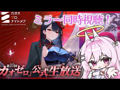 【 #カオスゼロナイトメア】フェイ実装.ᐟ.ᐟ久しぶりの同時視聴📺【朱桃れん / 個人Vtuber】