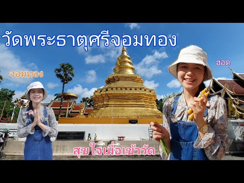 ณ-วัดพระธาตุศรีจอมทอง-(สุขใจเม ณ-วัดพระธาตุศรีจอมทอง-(สุขใจเม