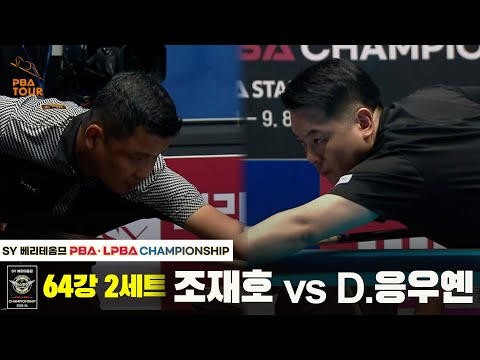 조재호vsD.응우옌 64강 2세트[SY 베리떼옴므 PBA챔피언십]