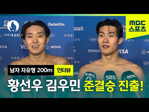 수영 황금 세대 김우민 황선우 준결승 진출 인터뷰 [ 남자 자유형 200m ]