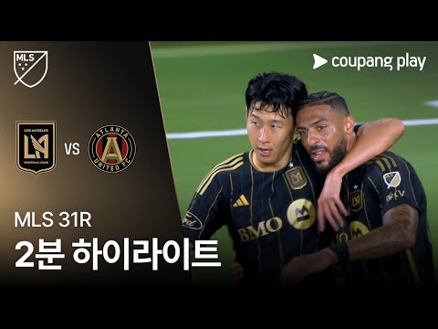 [MLS] 31R LAFC vs 애틀랜타 2분 하이라이트