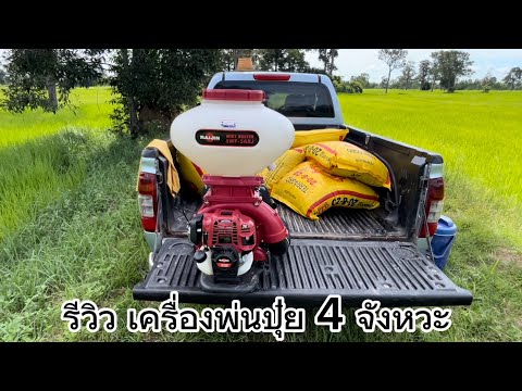 รีวิวเครื่องพ่นปุ๋ย4จังหวะ5