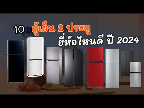 10ตู้เย็น2ประตูยี่ห้อไหนดี