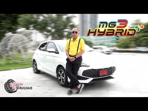 MG3HYBRID+lรู้เรื่องรถกับพั