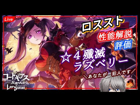 【攻略最前線】まさかの殲滅!ハロウィンラズベリーを評価するぞー! stage234【ロスストLive】