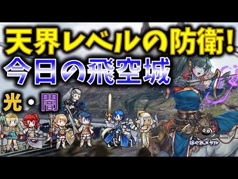 【FEH】♯6153 今日の天界へ戻るための飛空城!天界レベルの防衛!