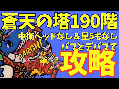 【ワンコレ】蒼天の塔190階を中衛ヘッド＆星5なしで攻略！（極幻の塔／大帝ホエール／攻略）【ビックリマン・ワンダーコレクション】