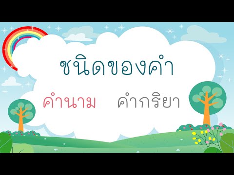 ชนิดของคำคำนามและคำกริยา