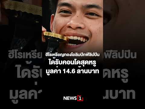 ฮีโร่เหรียญทองโอลิมปิกฟิลิปปิน