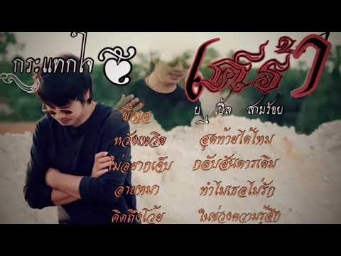 รวมฮิต-บ.เบิ้ล-สามร้อย-หรอยที่ รวมฮิต-บ.เบิ้ล-สามร้อย-หรอยที่
