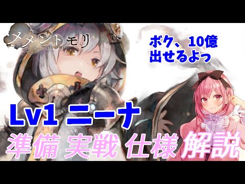 【メメントモリ】レベル１ニーナのやり方を解説します。仕様も話すよ