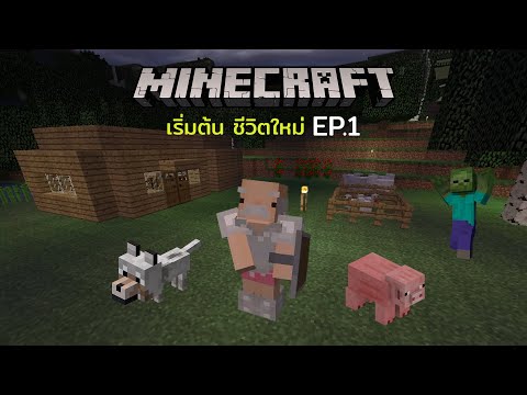 มายคราฟEP.1เริ่มชีวิตใหม่ใน