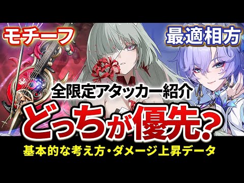 【鳴潮】意外な結果も!「モチーフor最適相方」優先度★全限定アタッカーDPS比較データから基本的な考え方まで解説!＋DPSシミュ共同開発者追加募集について【WuWa/めいちょう】フローヴァ