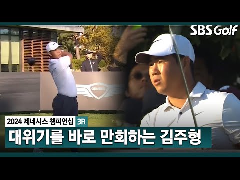 [2024 KPGA] 15번 홀 더블 보기를 만회하는 멋진 샷! 김주형 버디 성공_제네시스 챔피언십 3R