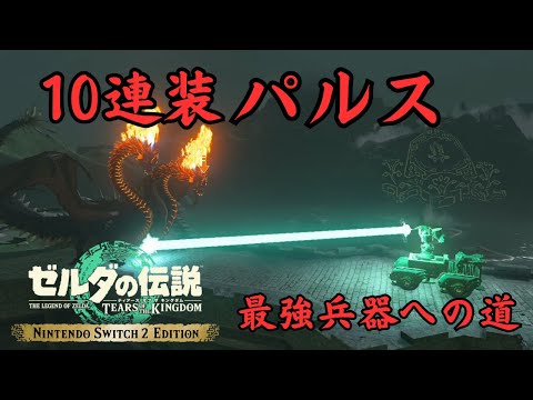 【ティアキンQR】10連装パルスレーザー解説【Switch2 Edition】