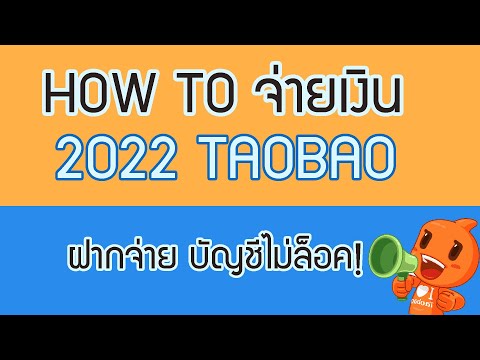 2022!วิธีชำระเงินTaobaoที่