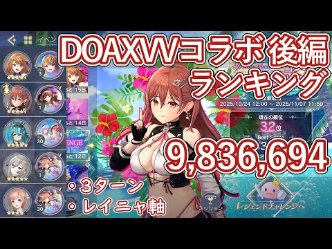 【レスレリ】イベント『DOAXVVコラボ 後編』レジェンドチャレンジ / レイニャ軸 983万スコア解説【ゆっくり解説】