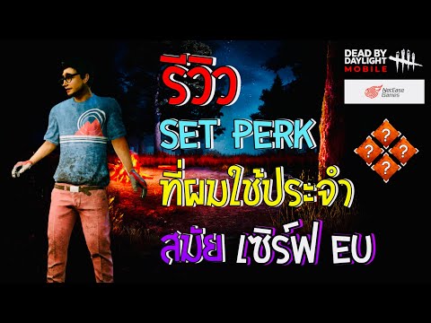 รีวิวSetPerkสุดเจ๋ง!สมัยผม