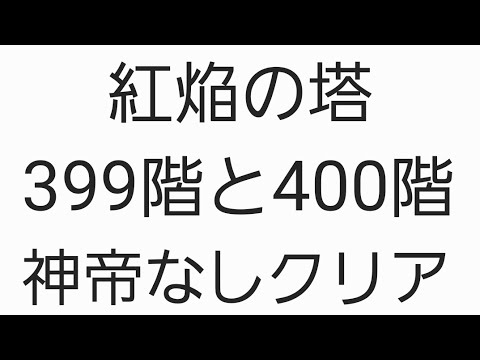 ワンコレ 紅焔の塔 399階と400階 神帝なしでクリア