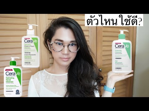 รีวิว-Cerave-โฟมล้างหน้าตัวไหน รีวิว-Cerave-โฟมล้างหน้าตัวไหน