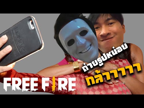 พี่อยากถ่ายรูปกับกล้า---Free-F พี่อยากถ่ายรูปกับกล้า---Free-F