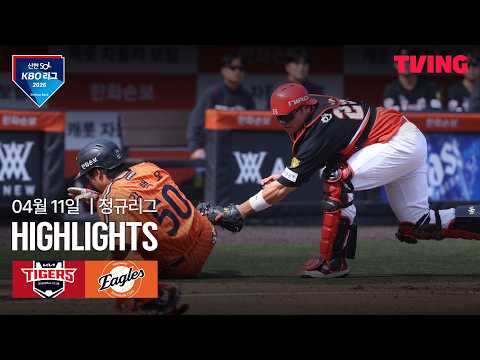 [KIA vs 한화] 4/11 경기 I 2026 신한 SOL KBO 리그 I 하이라이트 I