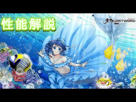【ロスワ】水着わかさぎ姫様性能解説！【ゆっくり劇場】【ゆっくり実況】【東方LostWord】