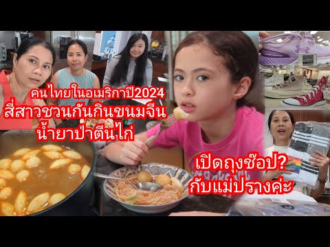 คนไทยในอเมริกาสี่สาวชวนกันกิน