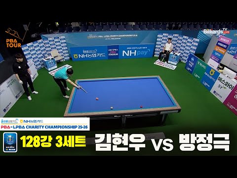 김현우vs방정극 128강 3세트[NH농협카드 PBA 채리티 챔피언십 25-26]