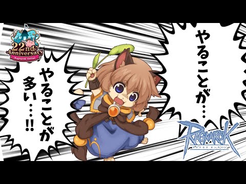 【ラグナロクオンライン】討伐、生体4th、シミュ、試練…やることが多い【RO】